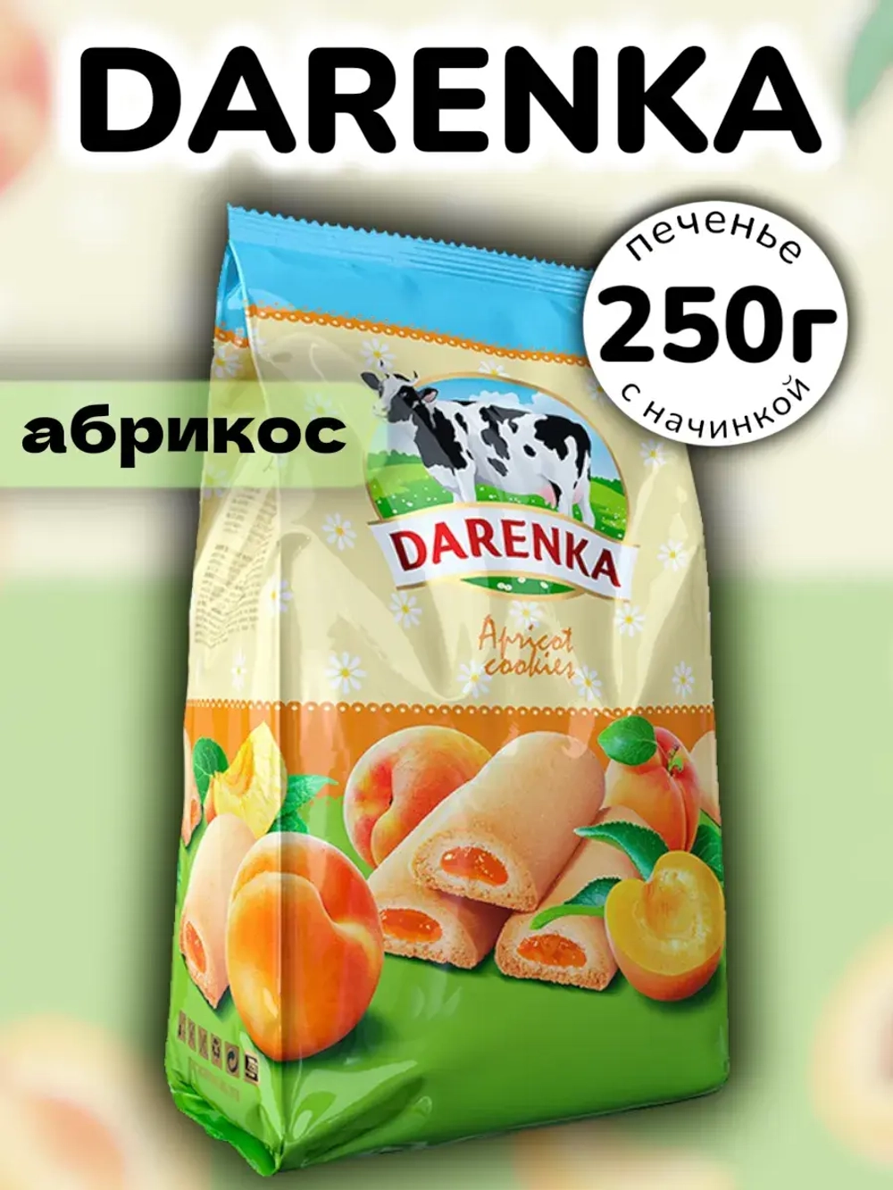 Печенье с фруктовым джемом со вкусом Абрикоса Даренка 250 г