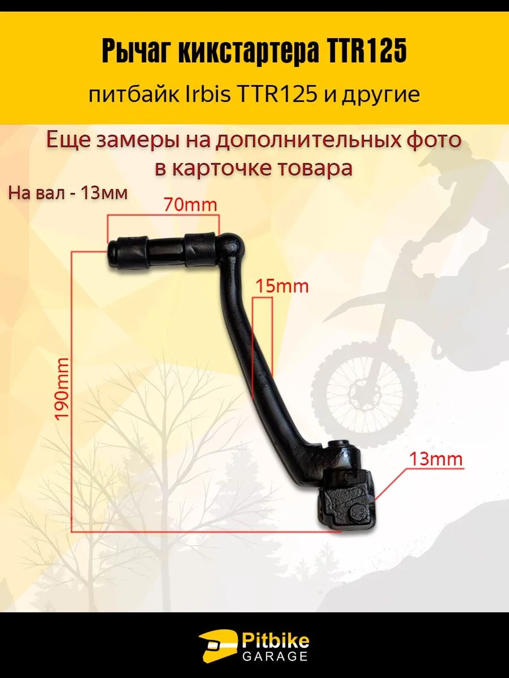 P+- B+0 Лапка рычаг кикстартера для питбайка ttr 125