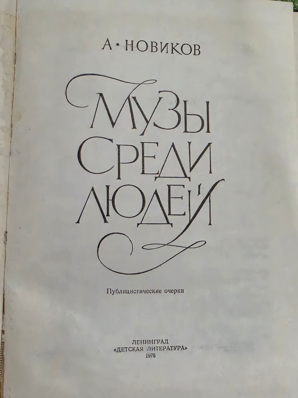 А. Новиков. Музы среди людей