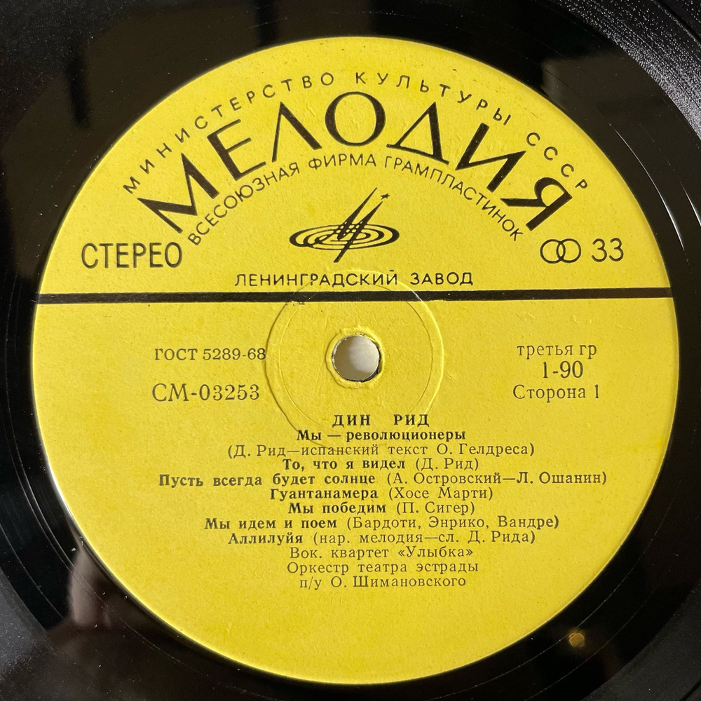 Винтажная виниловая пластинка LP Дин Рид Dean Reed (СССР 1972)