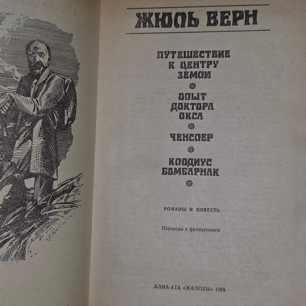 Книга "Путешествие к центру Земли"