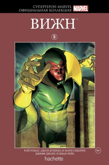 Красная серия Hachette (Ашет). №15. Вижн