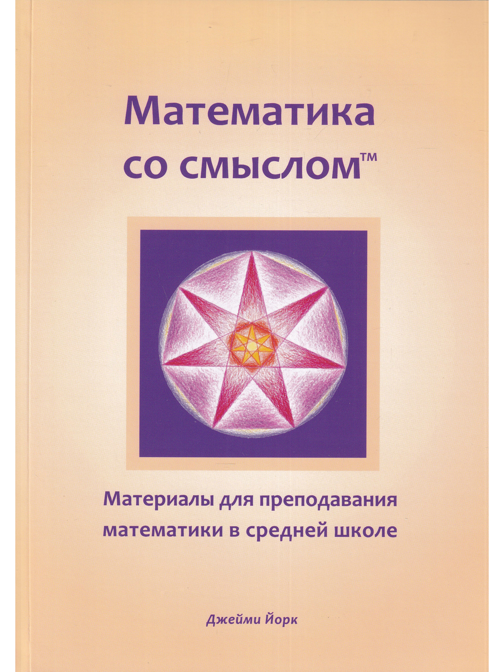 Математика со смыслом: материалы для преподавания математики в средней школе