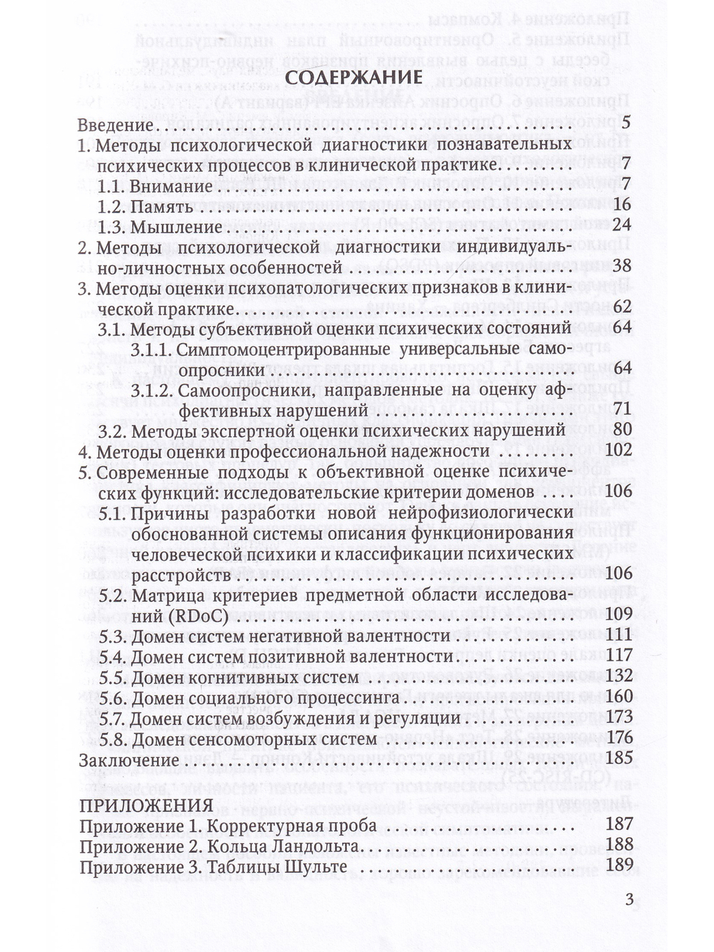 Основные методы психологической диагностики в клинико-экспериментальных исследованиях. Учебное пособие