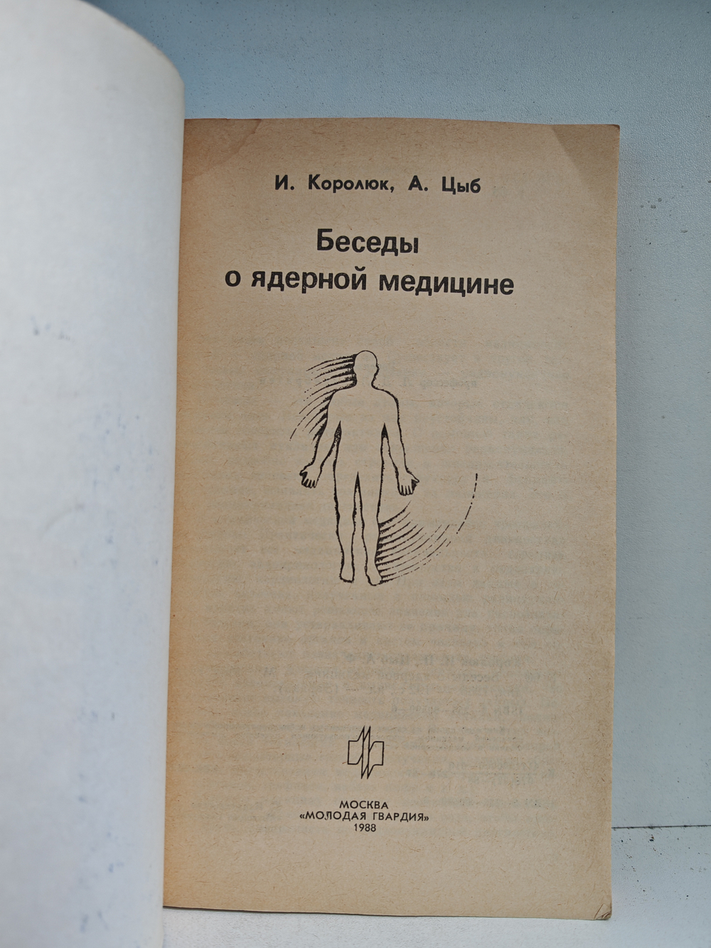 Беседы о ядерной медицине