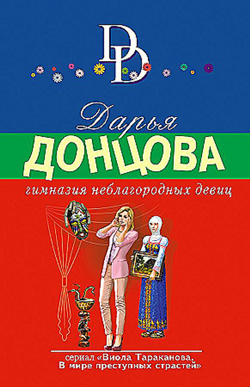 ЭКСМО Гимназия неблагородных девиц, изд.: Эксмо, авт.: Донцова Д.А., серия.: Иронический детектив Д. Донцовой (новая суперэконом-серия) (обложка)