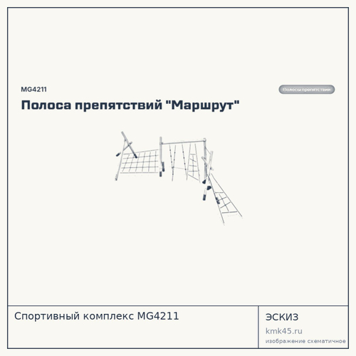 Спортивный комплекс MG4211 — от 76 000 ₽