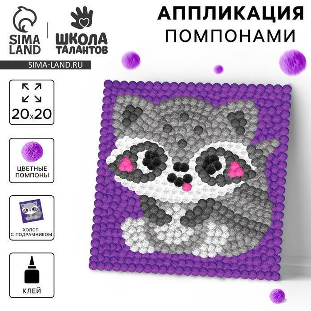 Картина помпонами "Енот" 20*20см. 9825458 (Школа талантов)