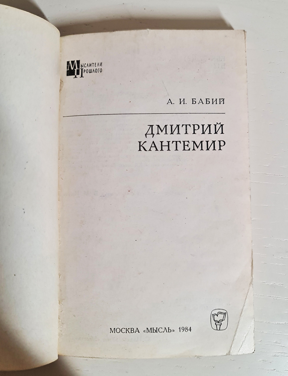"Дмитрий Кантемир". Бабий А.И. 1984 г.