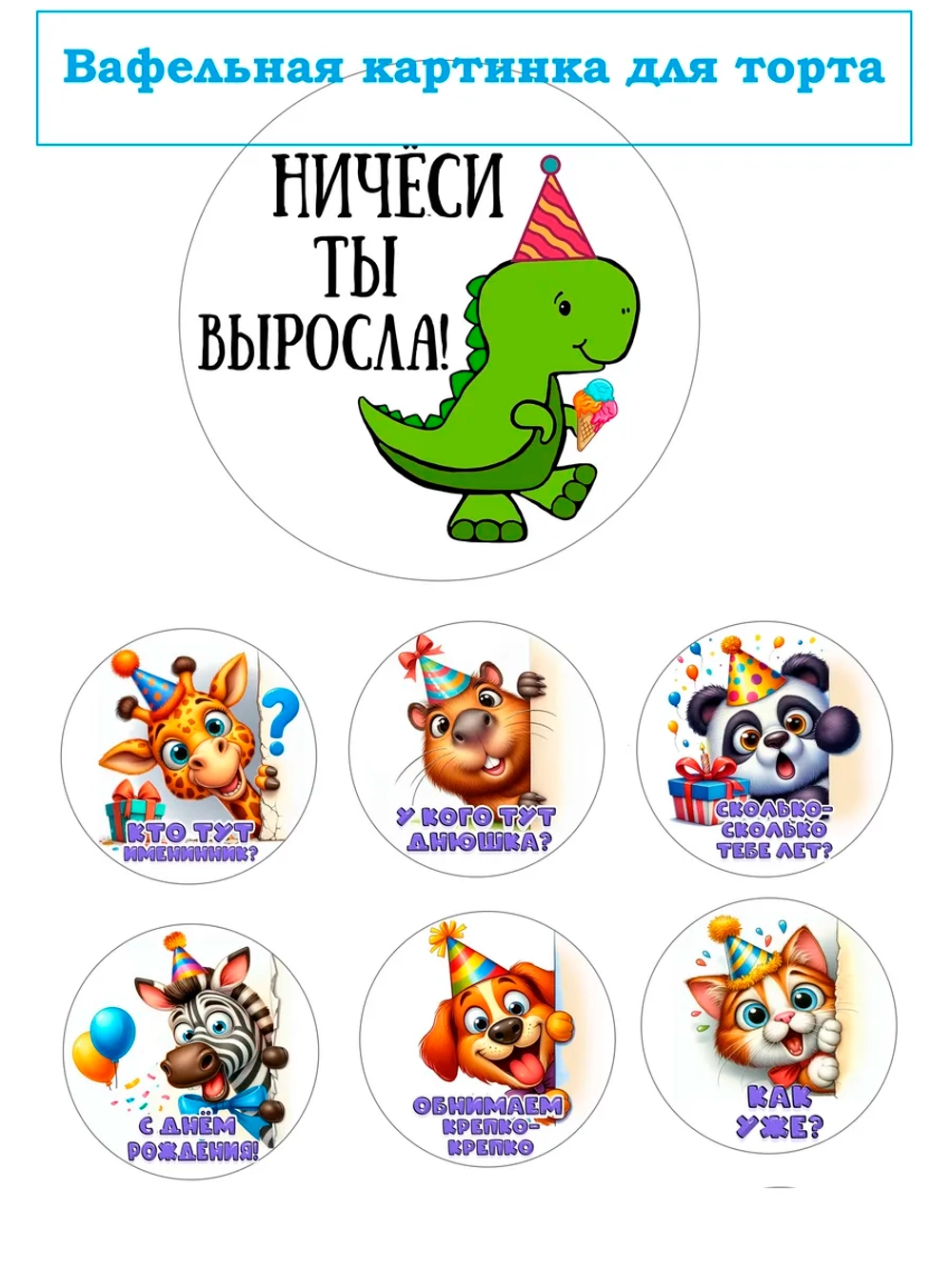 Формат А4 Вафельная картинка Ничеси ты выросла