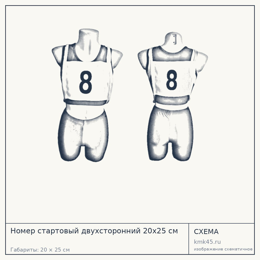 Номер стартовый двухсторонний 20х25 см — от 210 ₽