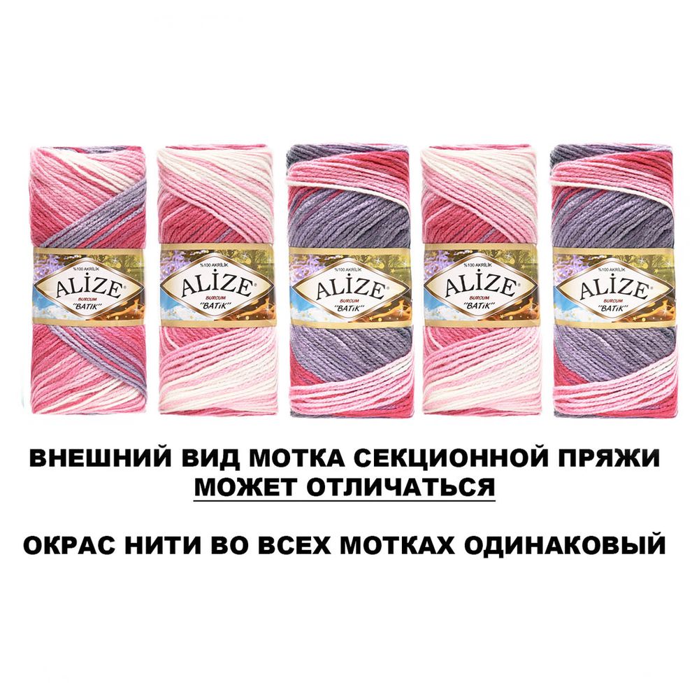 Пряжа Alize (Ализе) Burcum Batik / уп.5 мот. по 100 г, 210м, 1602 A