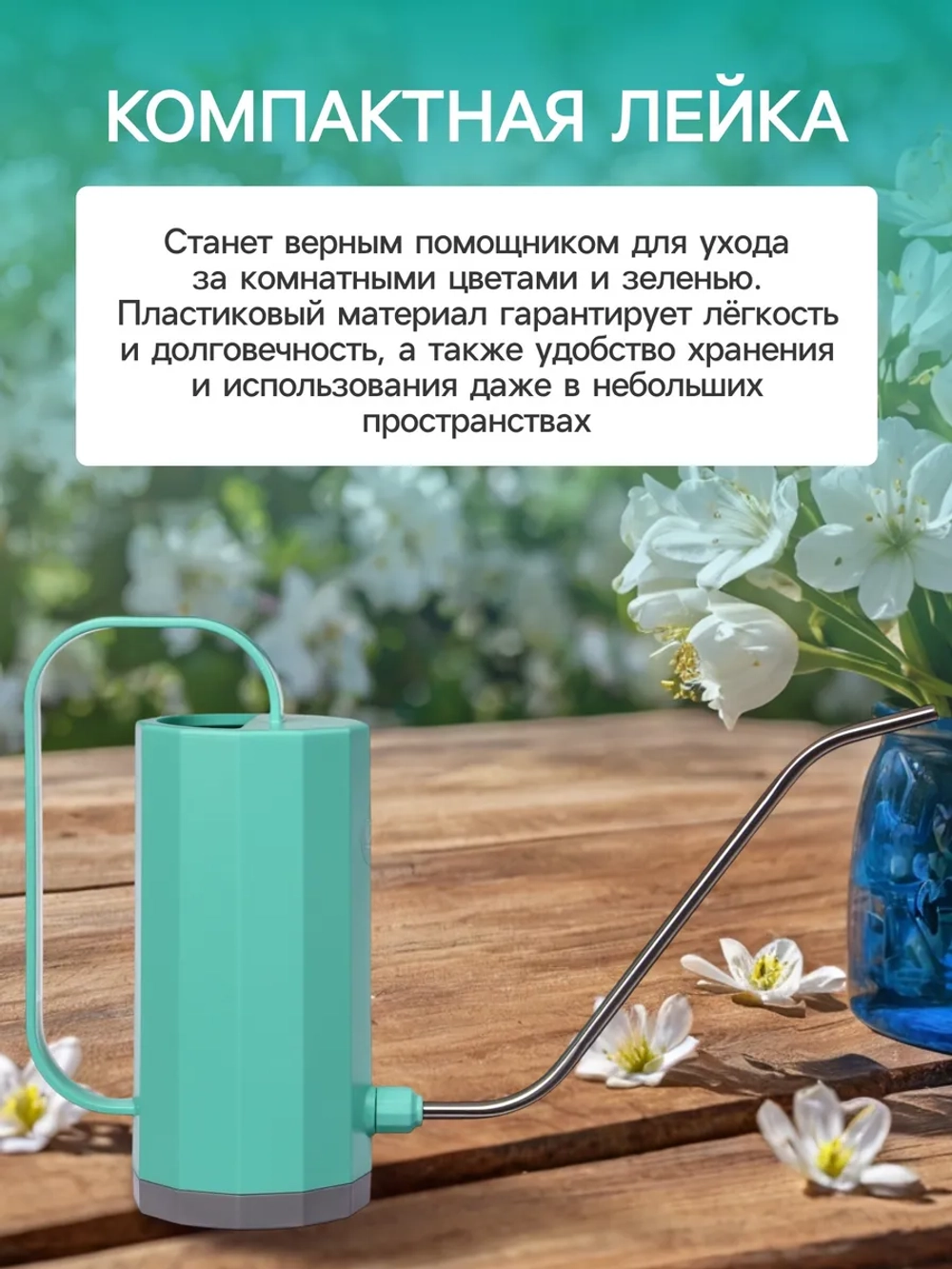 Лейка, 1,2 л, без рассеивателя