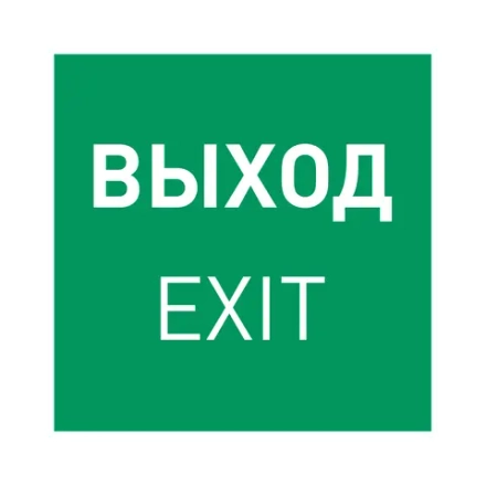 Пиктограмма EMGP-MARK-EXIT (Выход) (Arlight, Пластик)