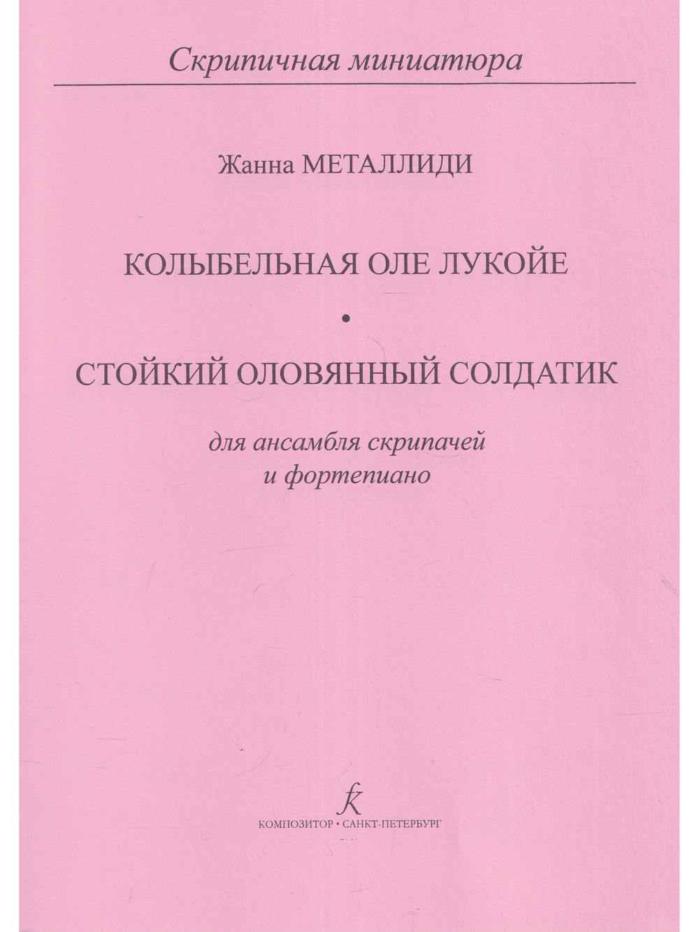 Колыбельная Оле Лукойе. Маленький оловянный солдатик. Для ансамбля скрипачей. Клавир и партии