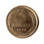 3 копейки 1954 VF