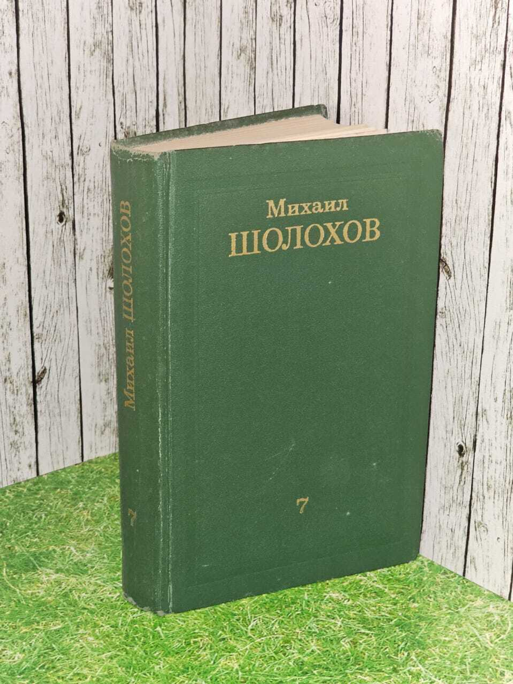 Михаил Шолохов. Собрание сочинений в восьми томах. Том 7