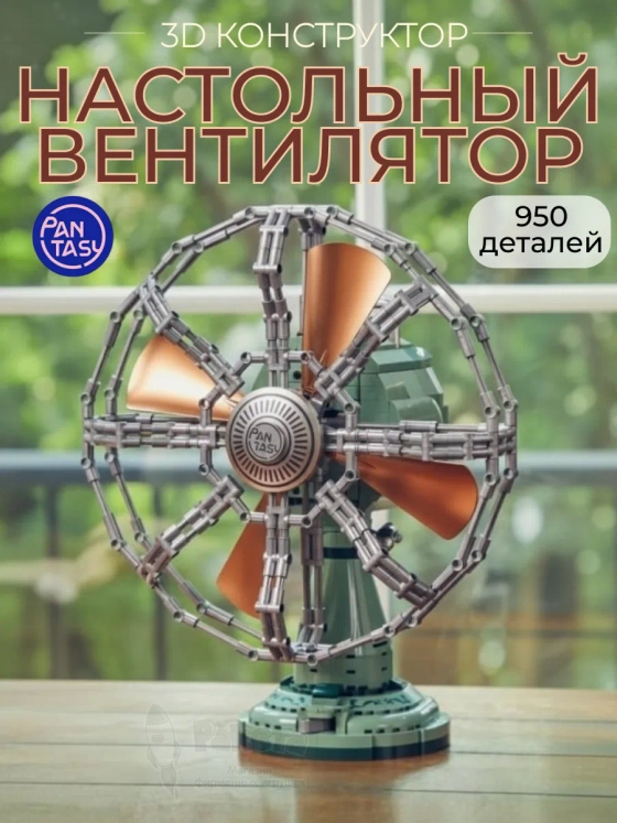 3Д Конструктор Ретро Настольный вентилятор