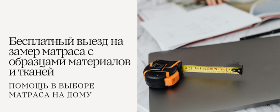 Бесплатный выезд эксперта: замер, консультация и подбор материалов прямо у вас дома.