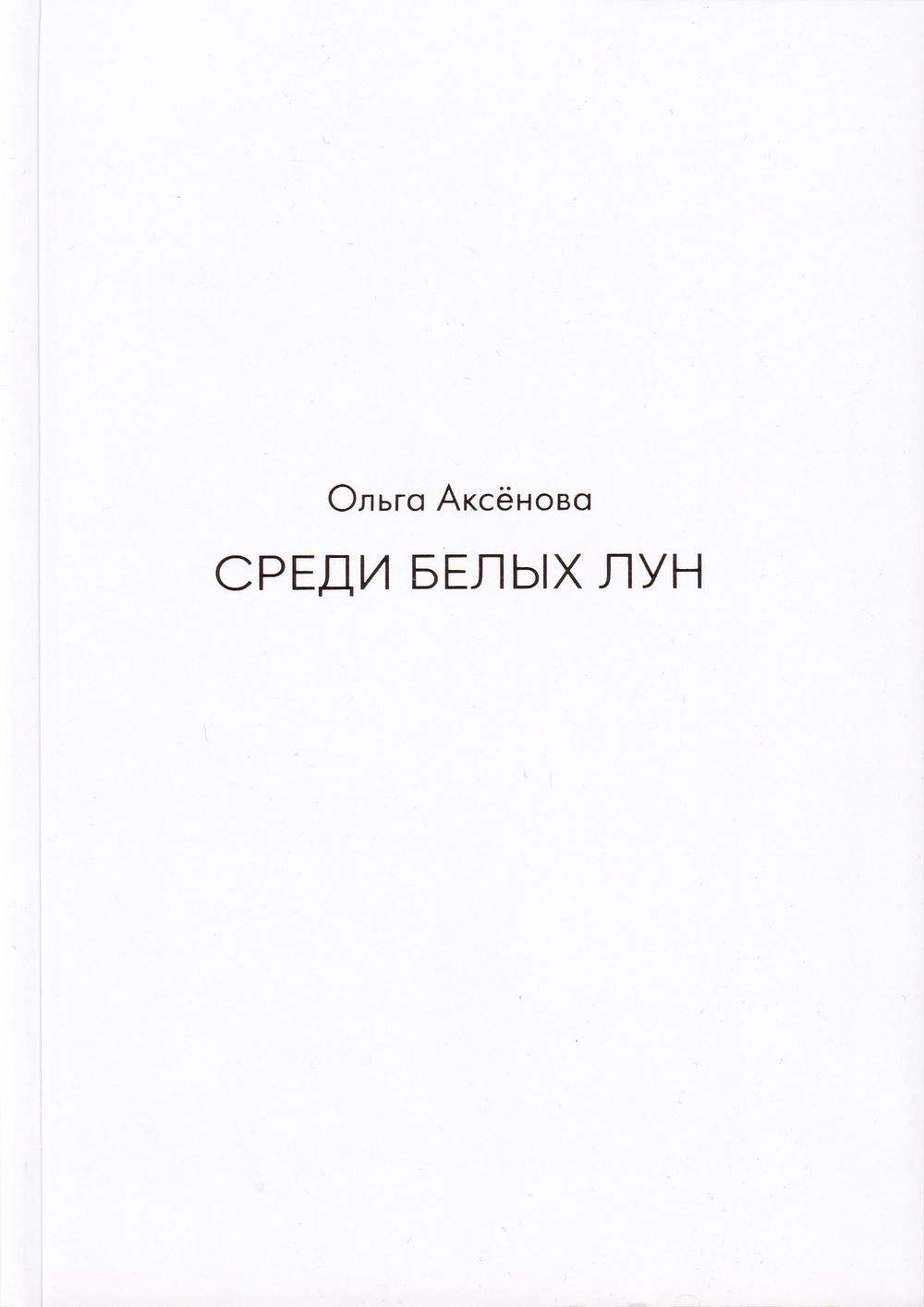 Ольга Аксенова. Среди белых лун