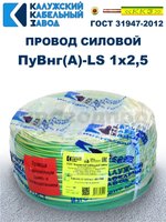 Провод ПуВнг(A)-LS 1х2,5 ж/з ГОСТ, 2 метра