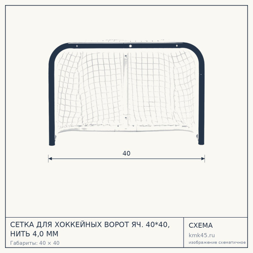 СЕТКА ДЛЯ ХОККЕЙНЫХ ВОРОТ ЯЧ. 40*40, НИТЬ 4,0 ММ