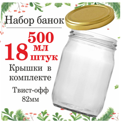 Банка стеклянная 500мл/0,5л 18шт, крышка 82 мм золотая 18шт Твист-офф, Банка для консервирования, для автоклава, для хранения, универсальная.