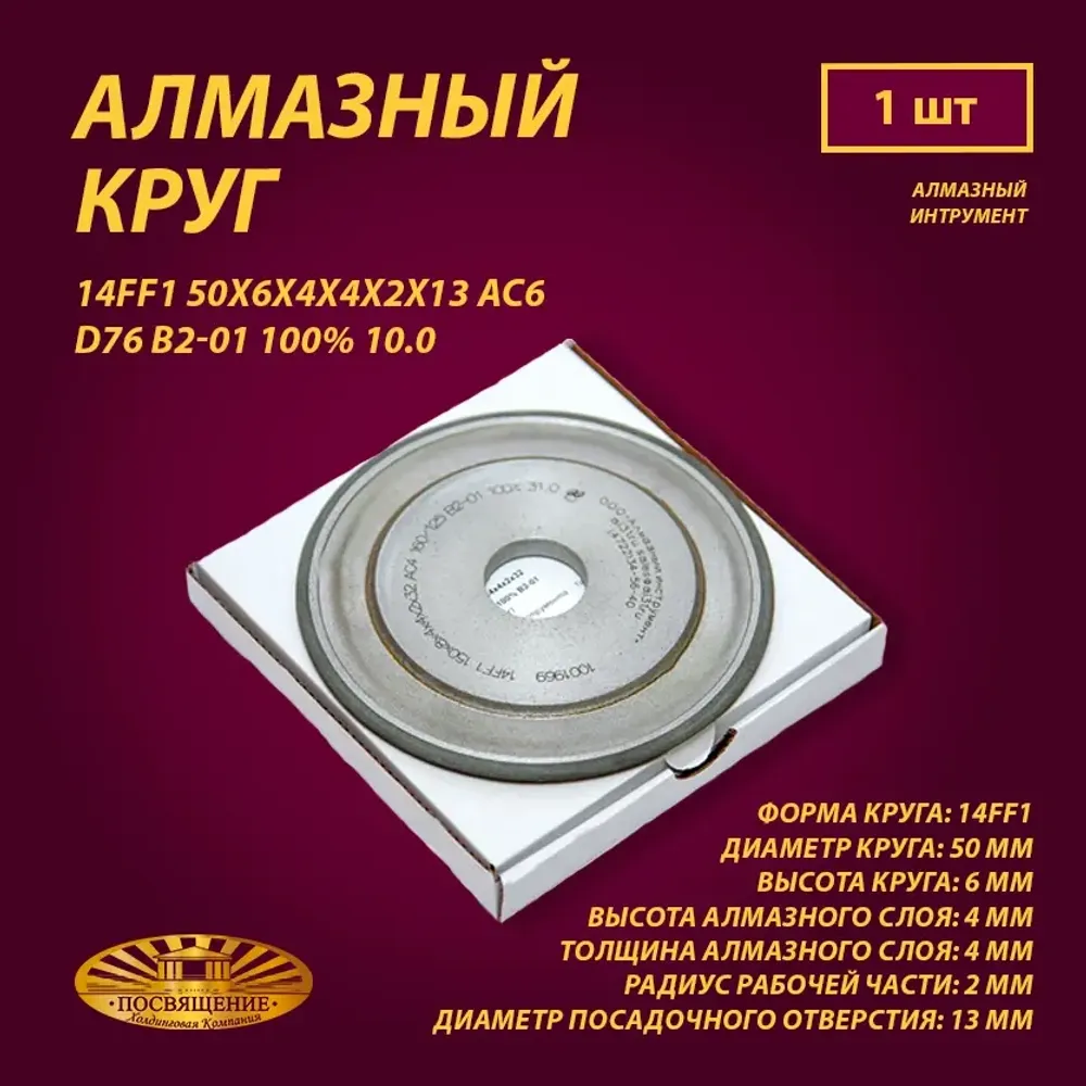 Круг Алмазный Шлифовальный 14FF1 50х6х4х4х2х13 АС6 D76 B2-01 100% 10.0 Круг Алмазный Шлифовальный 14FF1 50х6х4х4х2х13 АС6 D76 B2-01 100% 10.0