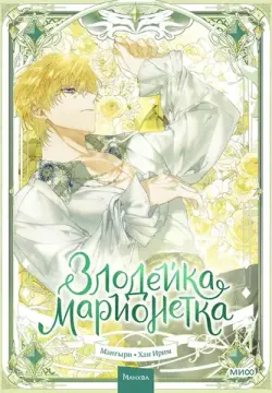 Злодейка-марионетка. Том 3