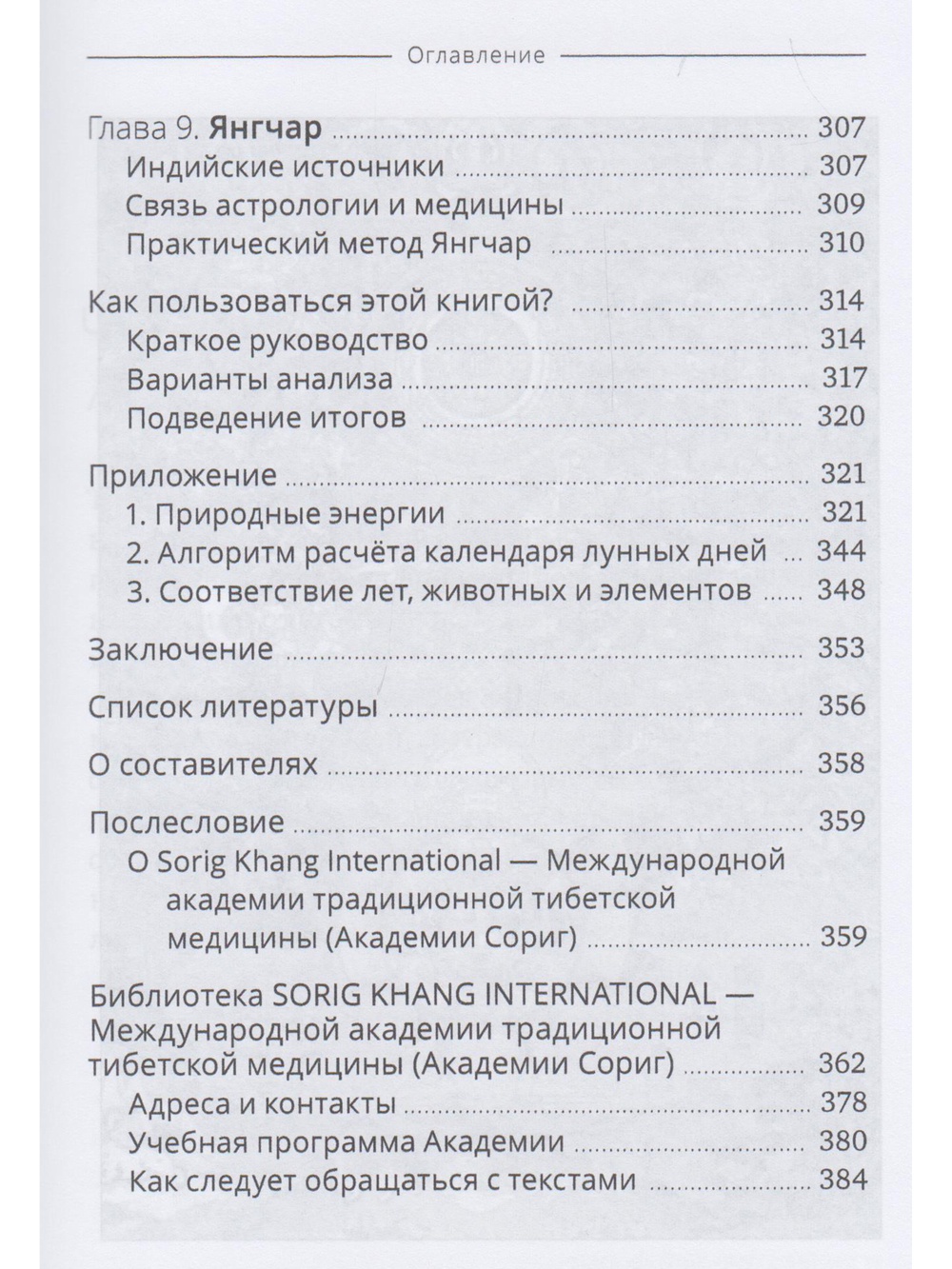 Тибетская астрология и психология личности. Книга 2: Тайны рождения