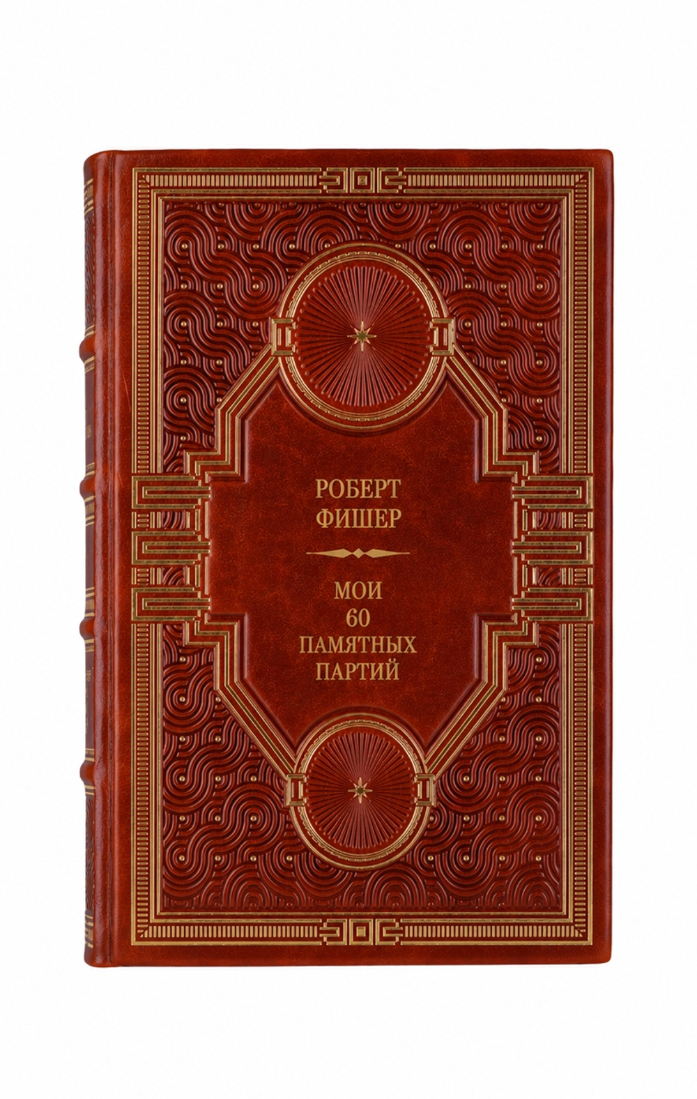 Роберт Фишер - Мои 60 памятных партий. Книга в кожаном переплёте.