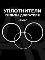 Уплотнители гильзы двигателя (кольца) для а/м КАМАЗ, 3шт., силикон белый