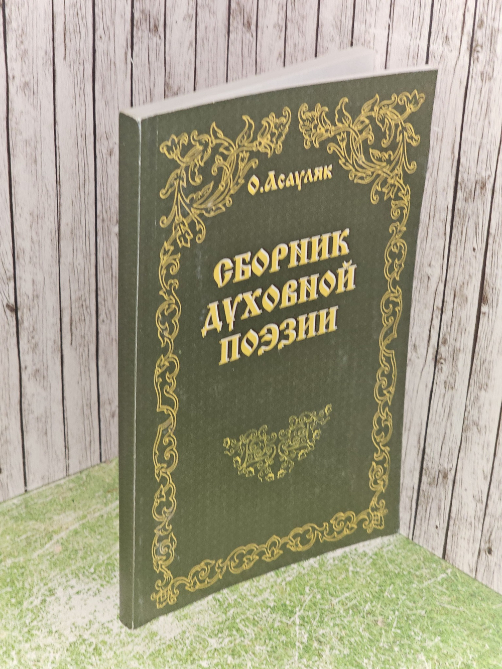 Сборник духовной поэзии
