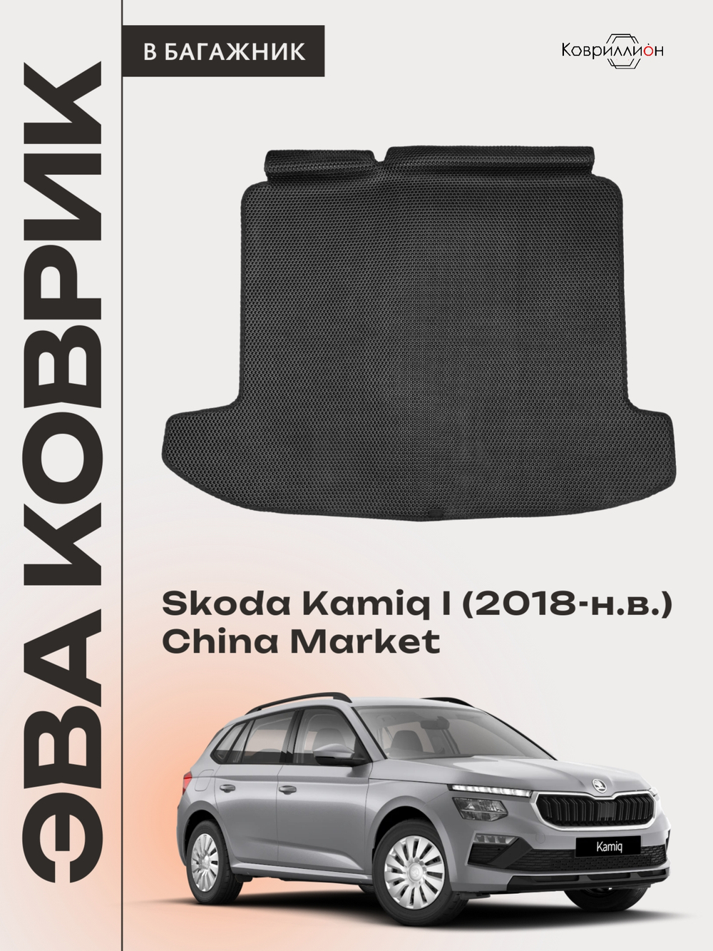 Коврик ЭВА в багажник авто для Skoda Kamiq I (18-н.в.) China Market