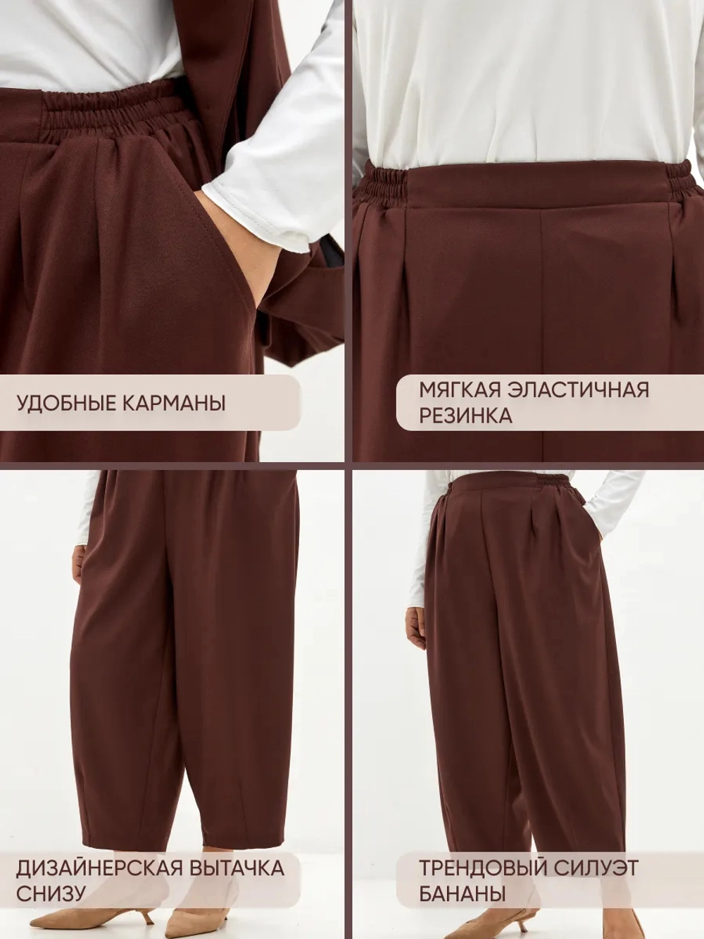Брюки бананы классические