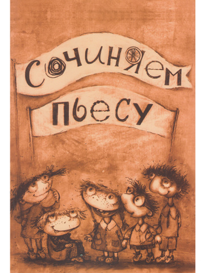 Сочиняем пьесу