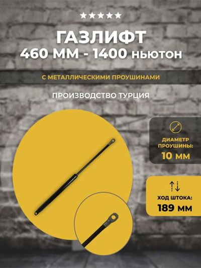 Газлифт 460 мм 1400N проушина 10 мм, 1 шт