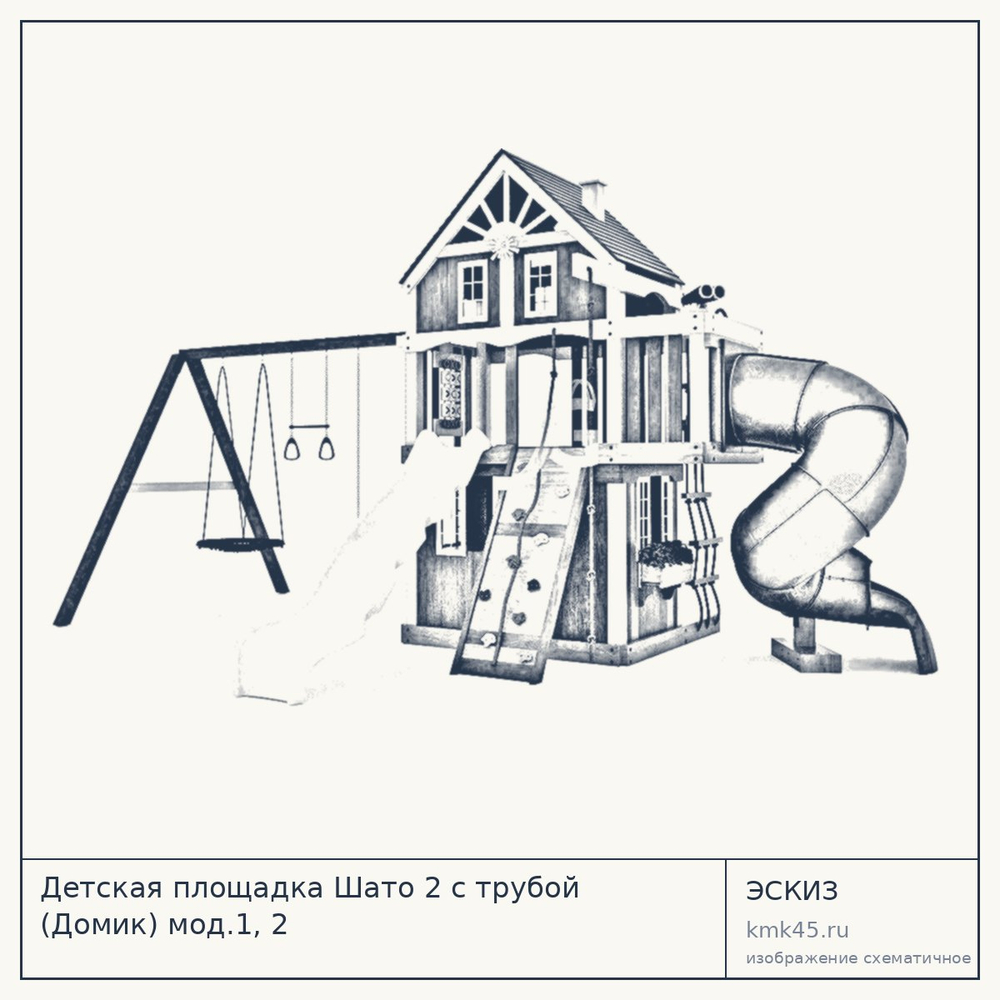 Детская площадка Шато 2 с трубой (Домик) мод.1, 2 — от 318 000 ₽