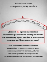 Пружина змейка для дивана 570 мм, 1 шт