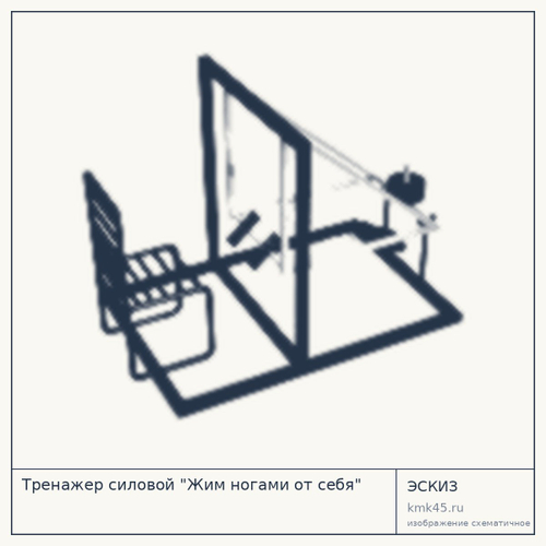 Тренажер силовой "Жим ногами от себя"