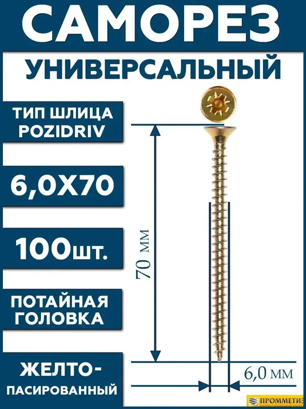 6х70 Саморез универсальный желтый SG