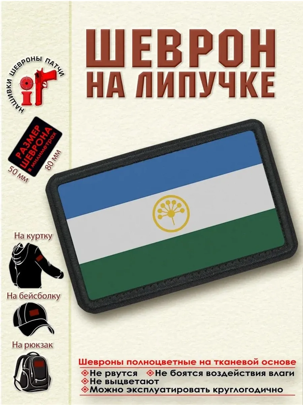 Шеврон Флаг Башкортостана dtf