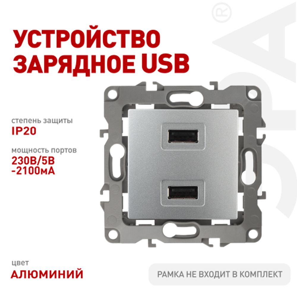 12-4110-03 ЭРА Устройство зарядное USB, 230В/5В-2100мА, IP20, Эра12, алюминий | Эра 12