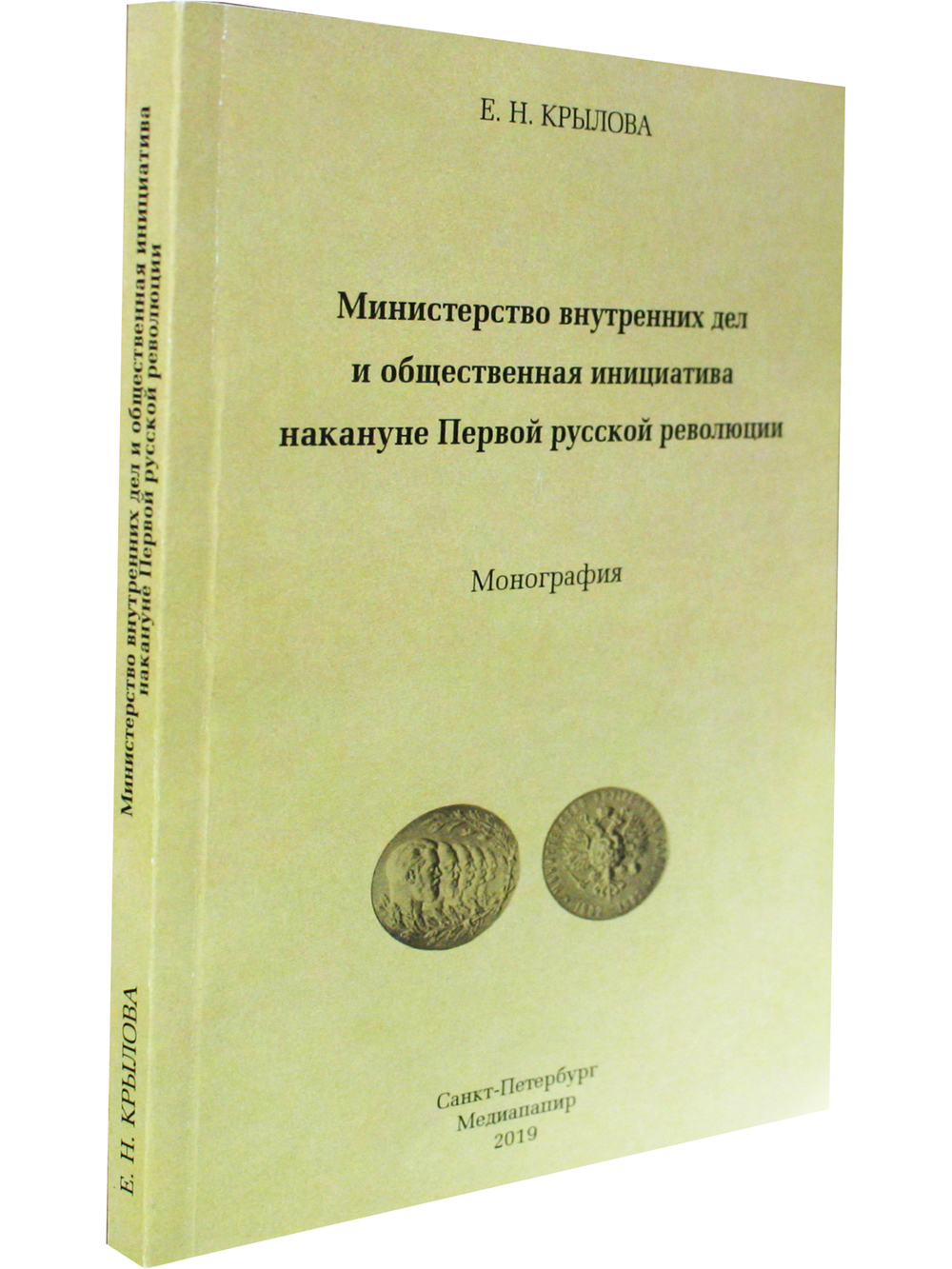 Министерство внутренних дел  и общественная инициатива накануне Первой русской
