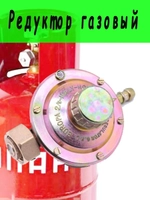 Редуктор газовый маленький