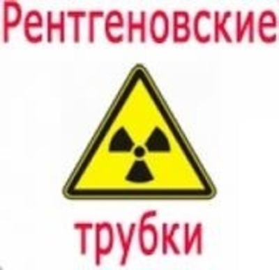 Рентгеновская трубка 0,55-4БДМ27-110 (1)