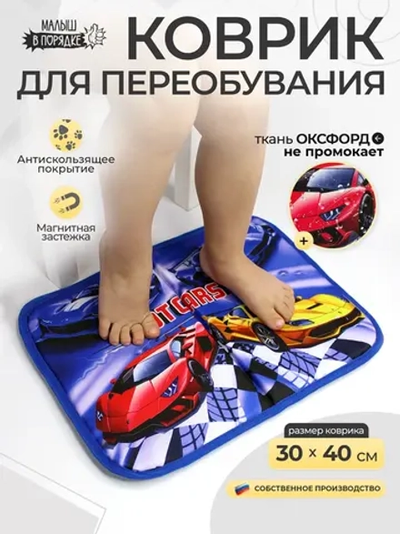 Коврик для переобувания