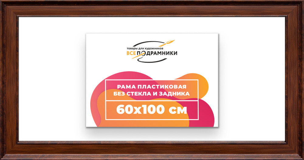 Рама 60x100 для картин и фотографий