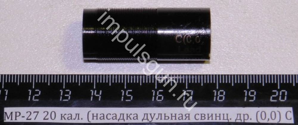 МР-27 20 кал. (насадка дульная свинц. др. (0,0) C 00095