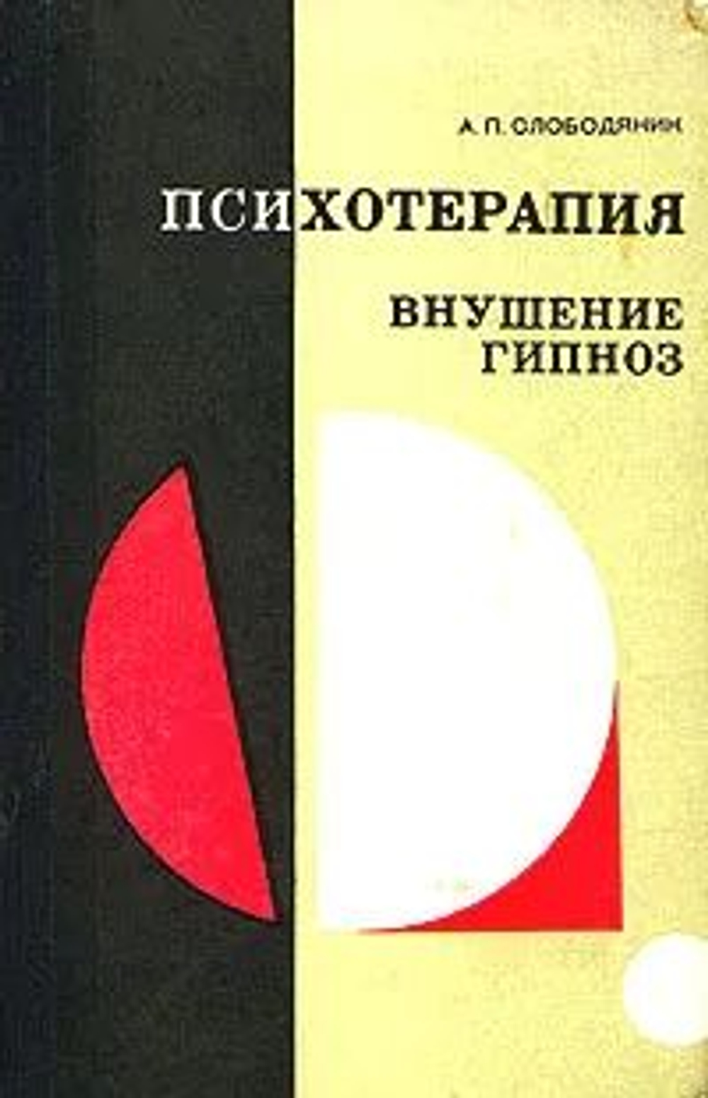 Психотерапия, внушение, гипноз